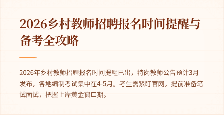 2026乡村教师招聘报名时间提醒与备考全攻略