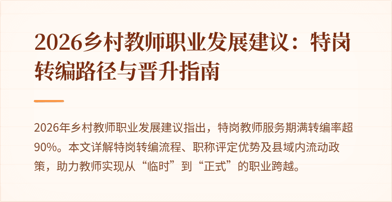 2026乡村教师职业发展建议:特岗转编路径与晋升指南