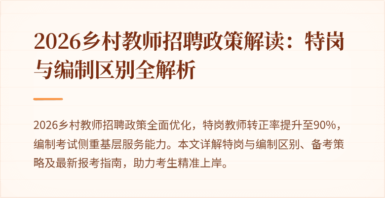 2026乡村教师招聘政策解读:特岗与编制区别全解析