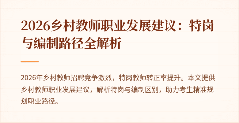 2026乡村教师职业发展建议:特岗与编制路径全解析