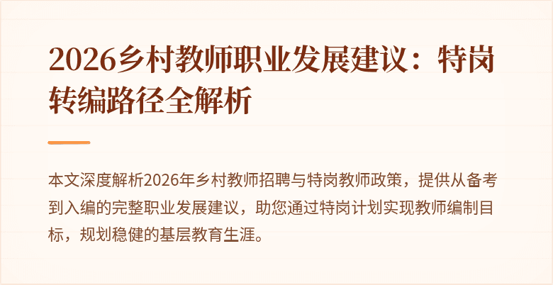 2026乡村教师职业发展建议:特岗转编路径全解析