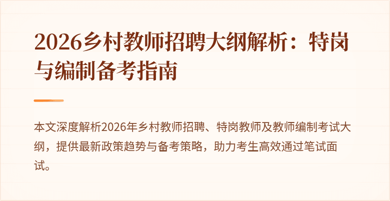 2026乡村教师招聘大纲解析:特岗与编制备考指南