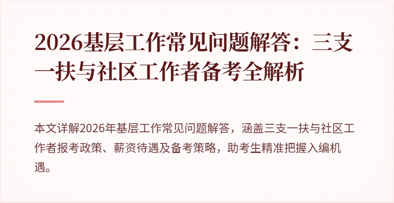 2026基层工作常见问题解答：三支一扶与社区工作者备考全解析
