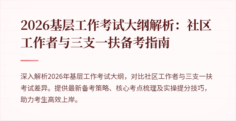 2026基层工作考试大纲解析：社区工作者与三支一扶备考指南
