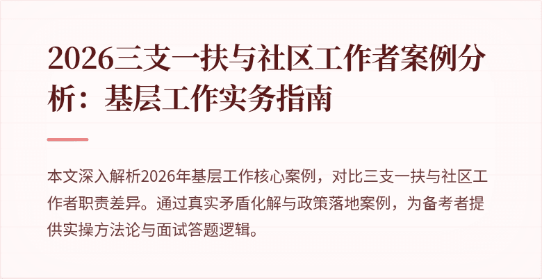 2026三支一扶与社区工作者案例分析:基层工作实务指南