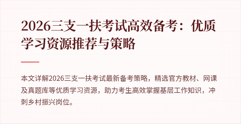 2026三支一扶考试高效备考:优质学习资源推荐与策略
