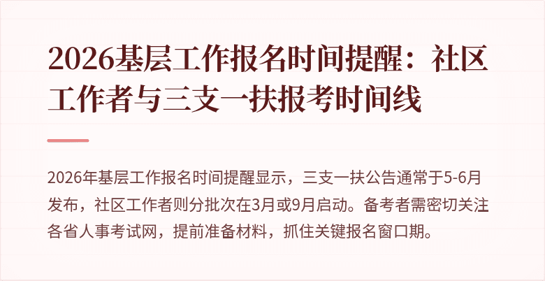 2026基层工作报名时间提醒:社区工作者与三支一扶报考时间线