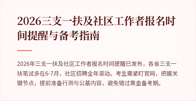 2026三支一扶及社区工作者报名时间提醒与备考指南
