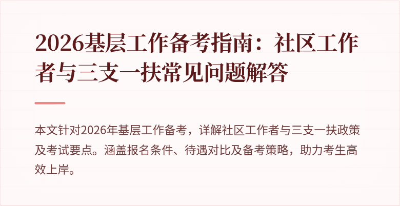 2026基层工作备考指南:社区工作者与三支一扶常见问题解答