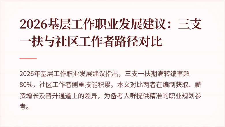 2026基层工作职业发展建议：三支一扶与社区工作者路径对比