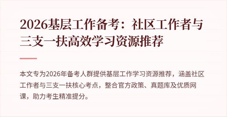 2026基层工作备考:社区工作者与三支一扶高效学习资源推荐