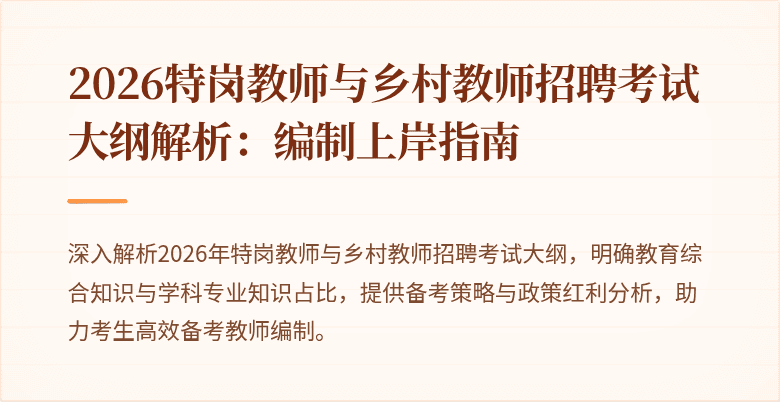 2026特岗教师与乡村教师招聘考试大纲解析:编制上岸指南