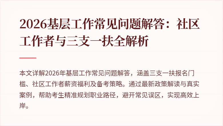 2026基层工作常见问题解答:社区工作者与三支一扶全解析