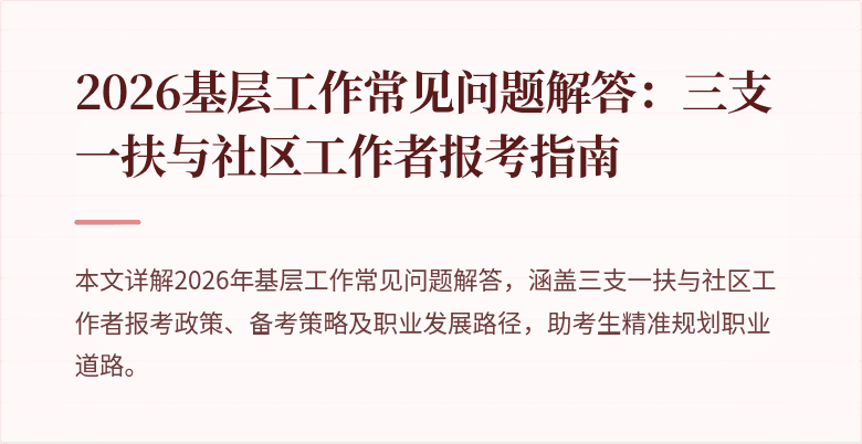 2026基层工作常见问题解答：三支一扶与社区工作者报考指南