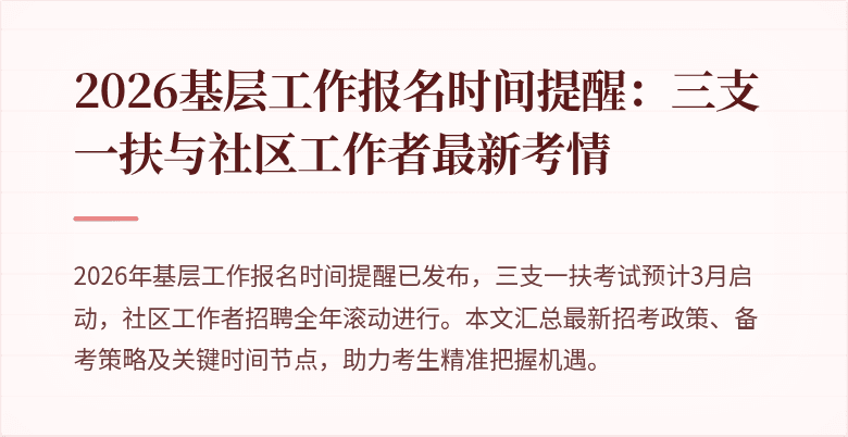 2026基层工作报名时间提醒:三支一扶与社区工作者最新考情