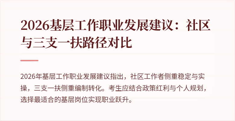 2026基层工作职业发展建议:社区与三支一扶路径对比