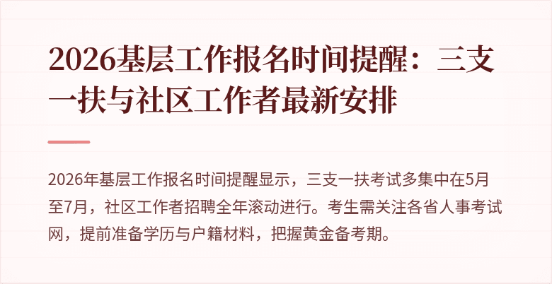 2026基层工作报名时间提醒:三支一扶与社区工作者最新安排
