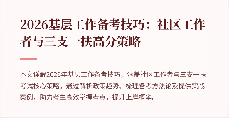 2026基层工作备考技巧:社区工作者与三支一扶高分策略