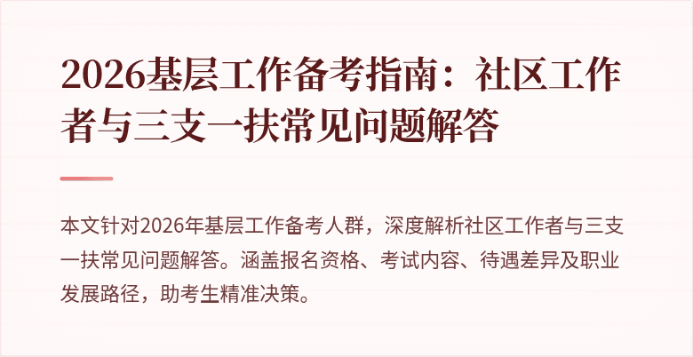 2026基层工作备考指南:社区工作者与三支一扶常见问题解答