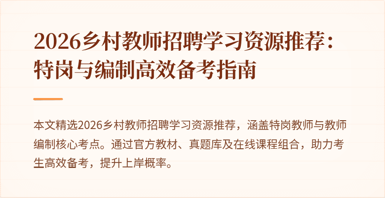 2026乡村教师招聘学习资源推荐:特岗与编制高效备考指南