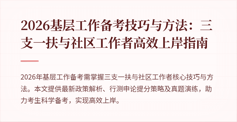 2026基层工作备考技巧与方法：三支一扶与社区工作者高效上岸指南