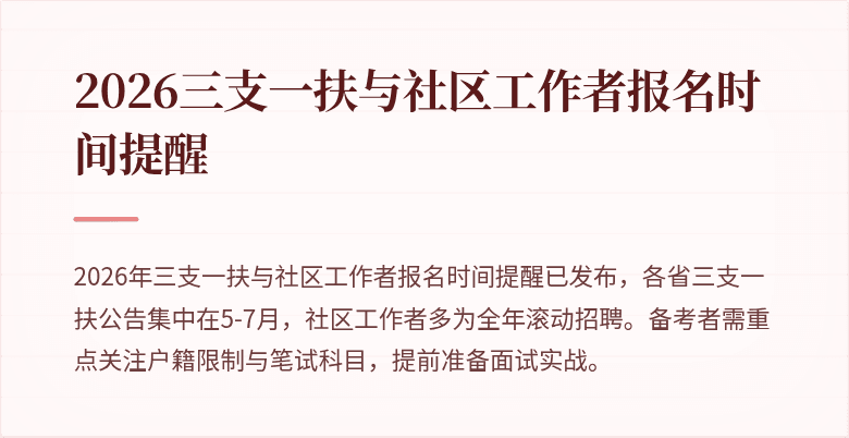 2026三支一扶与社区工作者报名时间提醒