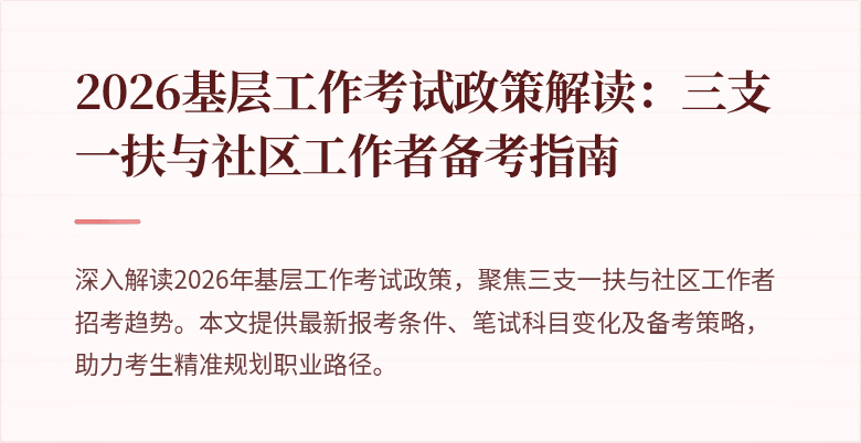 2026基层工作考试政策解读:三支一扶与社区工作者备考指南