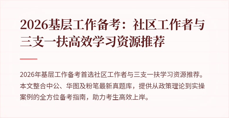 2026基层工作备考：社区工作者与三支一扶高效学习资源推荐