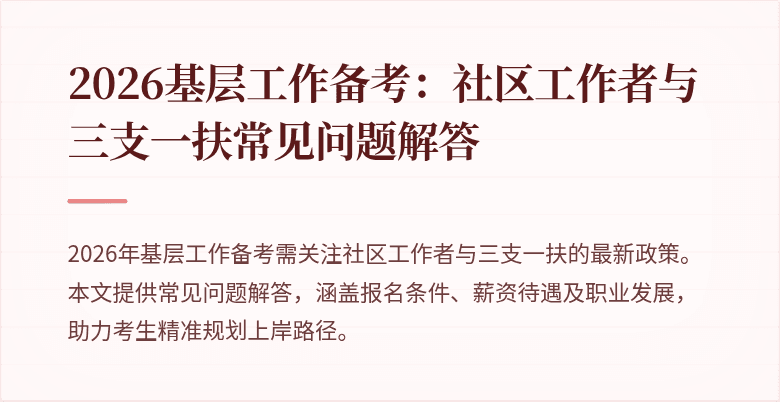 2026基层工作备考:社区工作者与三支一扶常见问题解答