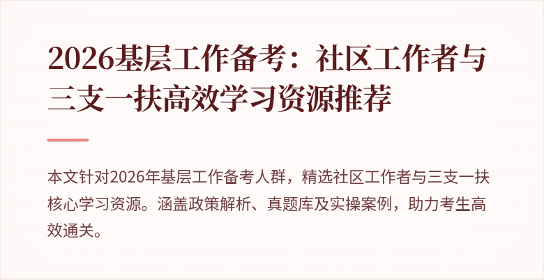 2026基层工作备考:社区工作者与三支一扶高效学习资源推荐