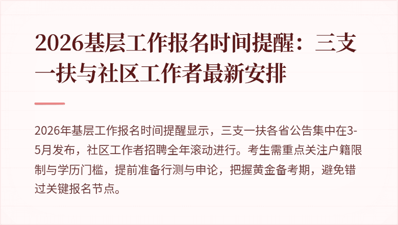 2026基层工作报名时间提醒:三支一扶与社区工作者最新安排