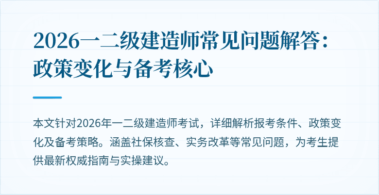 2026一二级建造师常见问题解答：政策变化与备考核心