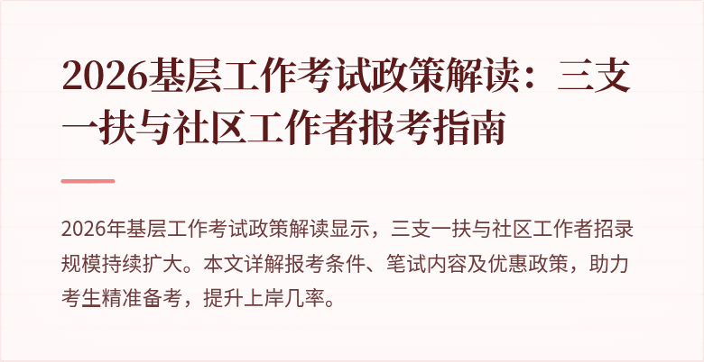 2026基层工作考试政策解读:三支一扶与社区工作者报考指南