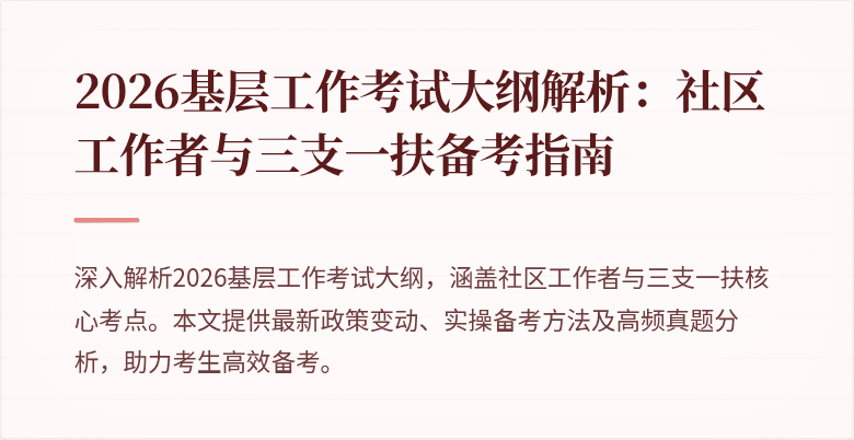 2026基层工作考试大纲解析:社区工作者与三支一扶备考指南