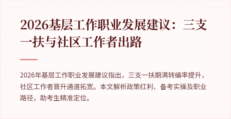 2026基层工作职业发展建议:三支一扶与社区工作者出路