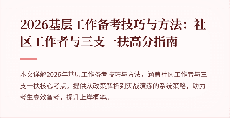 2026基层工作备考技巧与方法：社区工作者与三支一扶高分指南