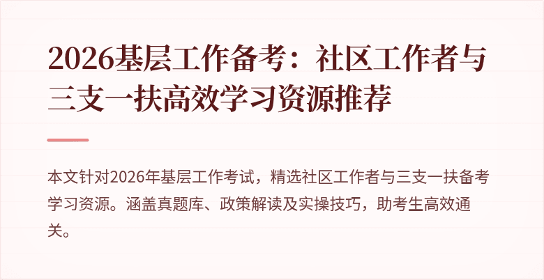 2026基层工作备考:社区工作者与三支一扶高效学习资源推荐