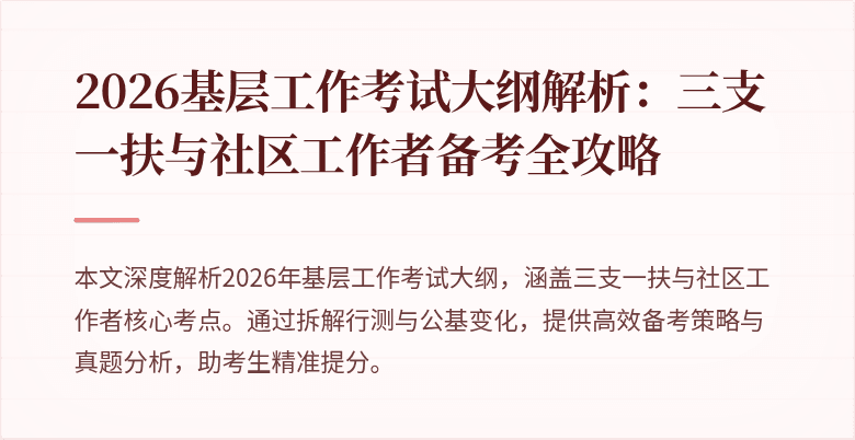 2026基层工作考试大纲解析:三支一扶与社区工作者备考全攻略