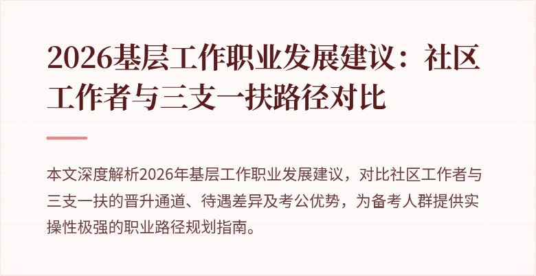 2026基层工作职业发展建议:社区工作者与三支一扶路径对比