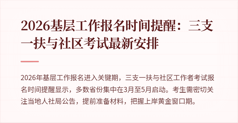 2026基层工作报名时间提醒：三支一扶与社区考试最新安排