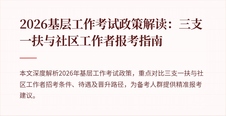 2026基层工作考试政策解读:三支一扶与社区工作者报考指南