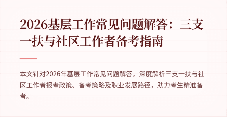 2026基层工作常见问题解答：三支一扶与社区工作者备考指南