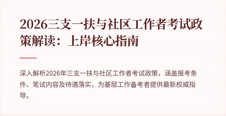 2026三支一扶与社区工作者考试政策解读：上岸核心指南