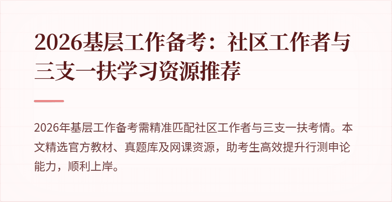 2026基层工作备考:社区工作者与三支一扶学习资源推荐