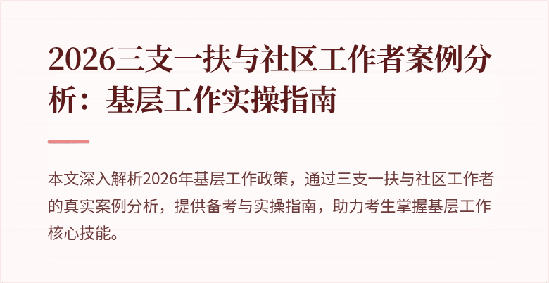 2026三支一扶与社区工作者案例分析:基层工作实操指南