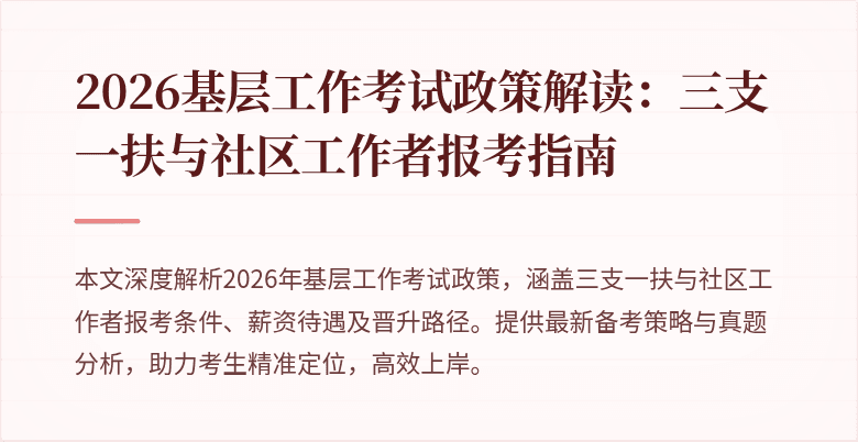 2026基层工作考试政策解读：三支一扶与社区工作者报考指南
