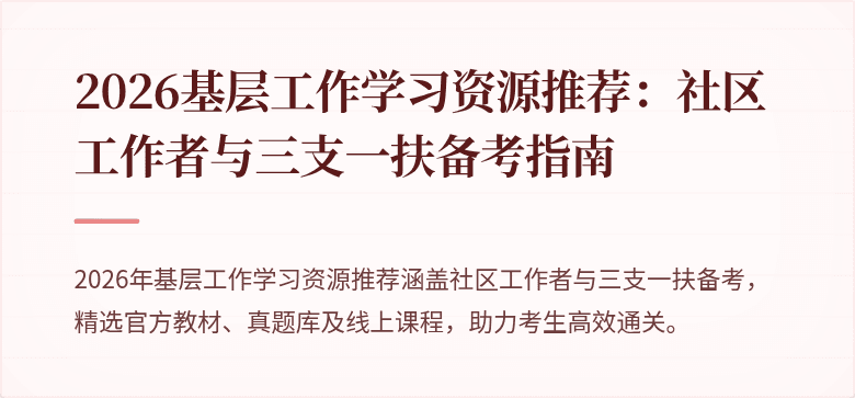 2026基层工作学习资源推荐:社区工作者与三支一扶备考指南