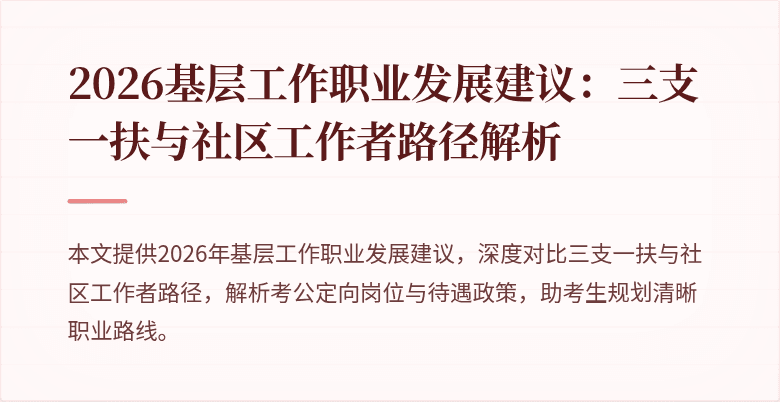 2026基层工作职业发展建议:三支一扶与社区工作者路径解析