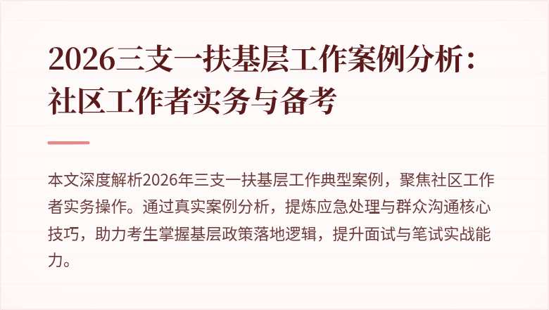 2026三支一扶基层工作案例分析:社区工作者实务与备考