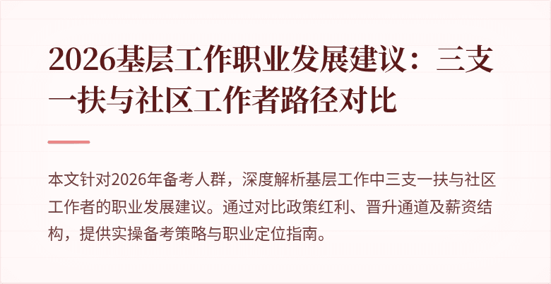 2026基层工作职业发展建议：三支一扶与社区工作者路径对比